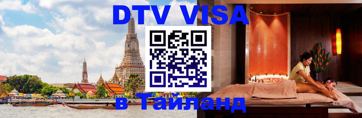DTV Visa Thailand — прайс и условия, виза без дополнительных документов - Мале  03.10.2025 