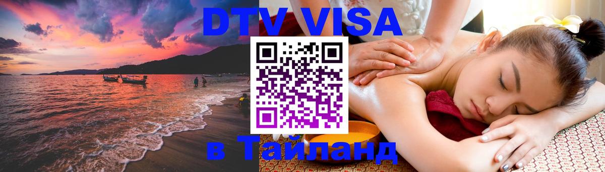 Сколько стоит виза DTV в Тайланд Сколько стоит виза DTV в Тайланд