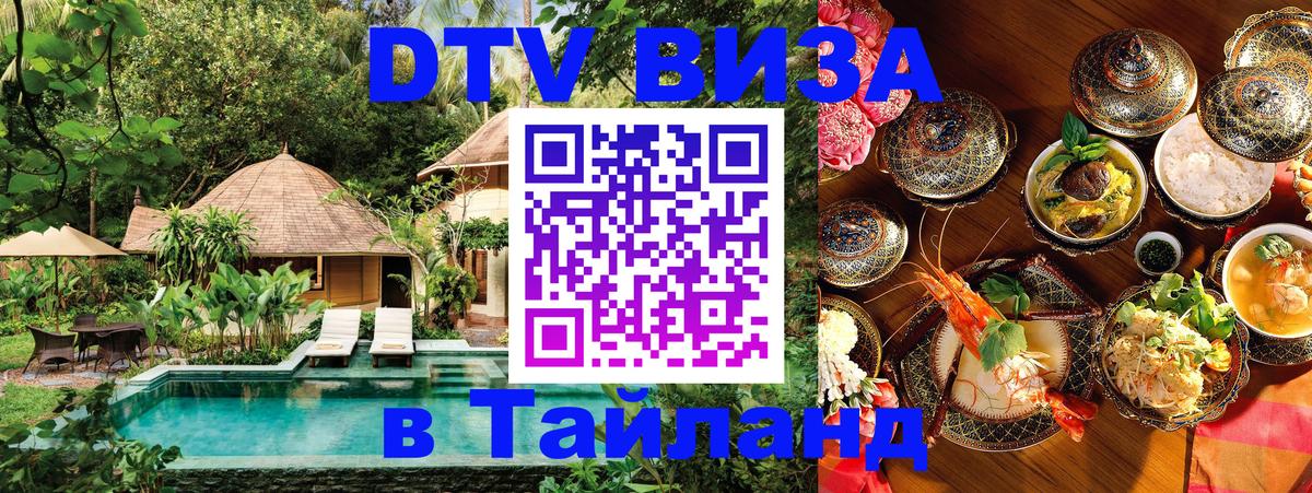 Долгосрочная виза DTV в Тайланд 